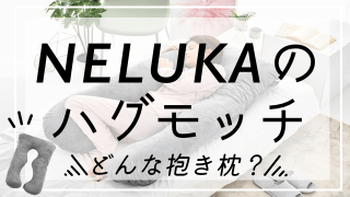 NELUKAの抱き枕「ハグモッチ」に関する画像