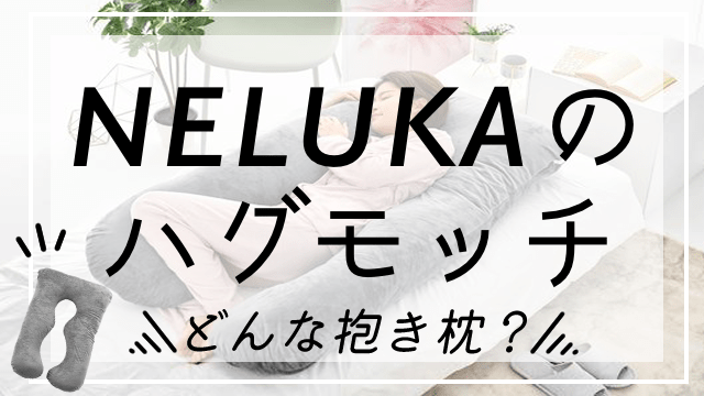 NELUKAの抱き枕「ハグモッチ」に関する画像