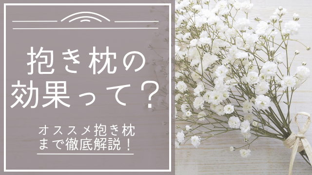 抱き枕の効果に関するアイキャッチ画像