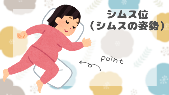 シムス位についての解説画像