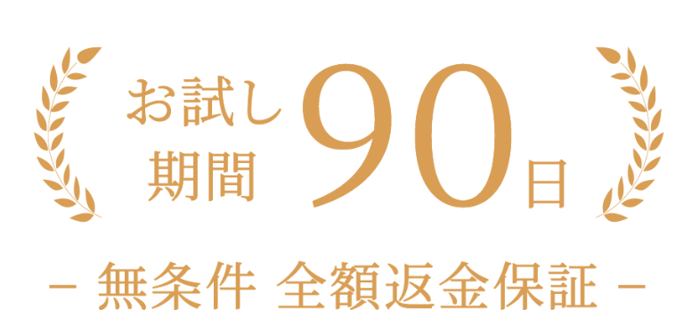 ハグモッチは90日間無条件で全額保証付き