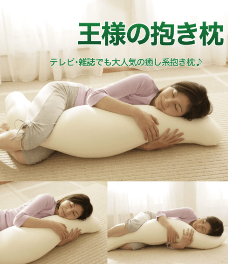 王様の抱き枕の画像