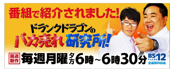 ハグモッチ テレビで紹介 ドランクドラゴンのバカ売れ研究所