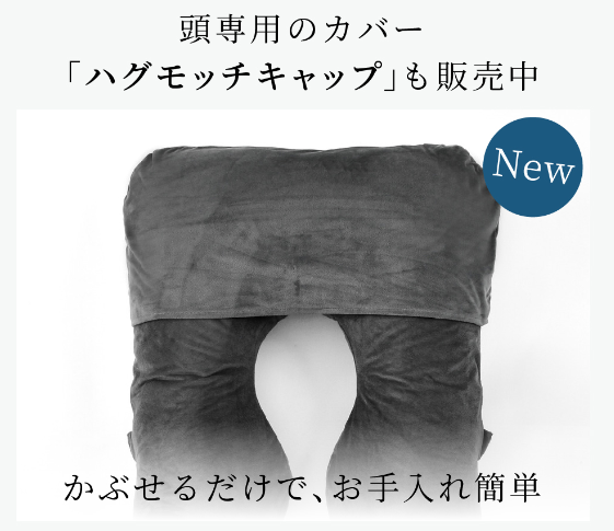 ハグモッチキャップ