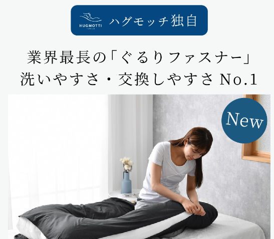 ハグモッチ ぐるりファスナー