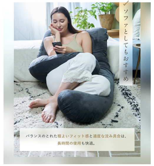 ハグミン抱き枕はソファとしても使える