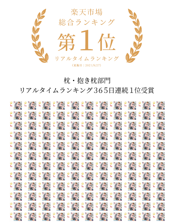 楽天の枕・抱き枕部門でリアルタイムランキング365日連続1位
