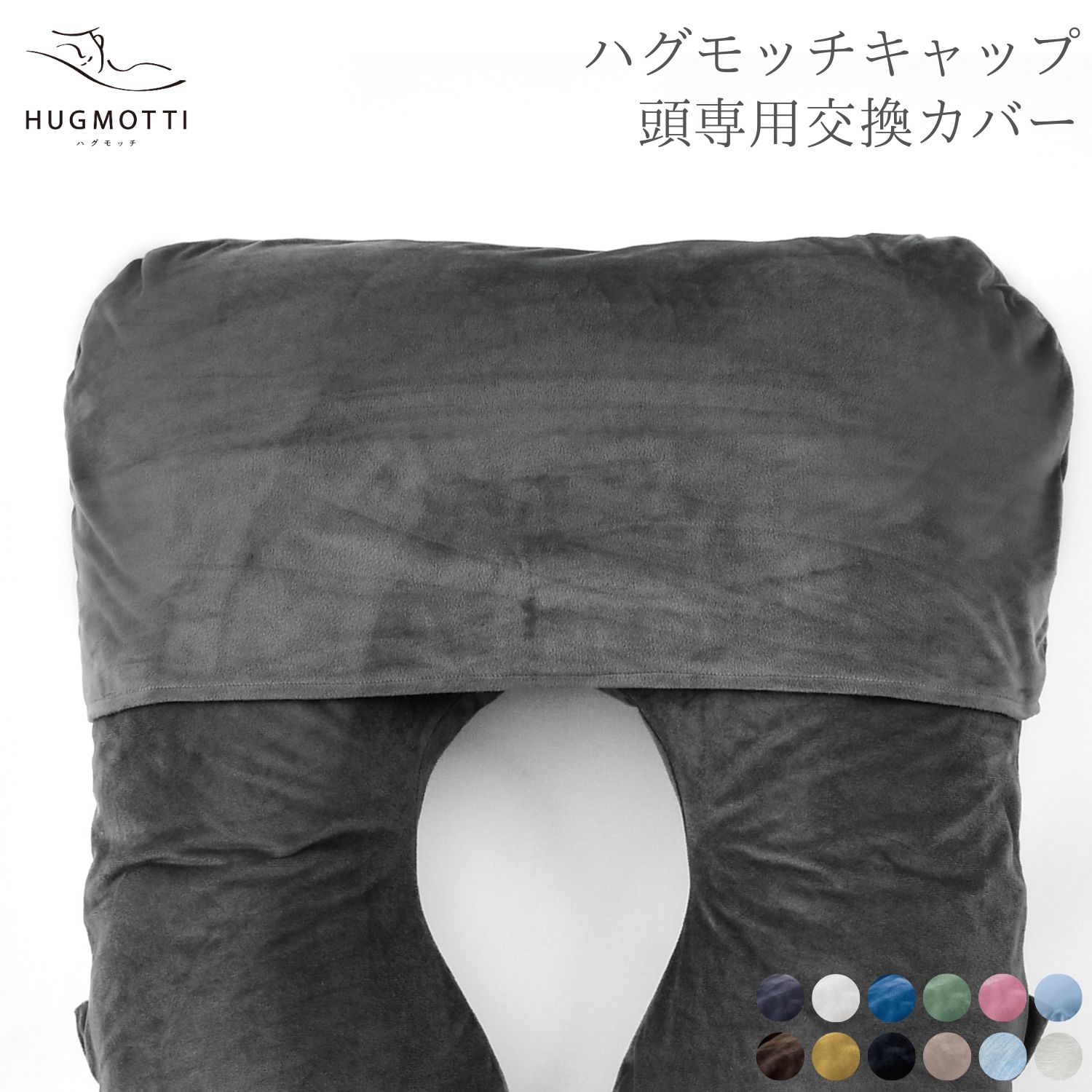 ハグモッチキャップ頭専用交換カバー