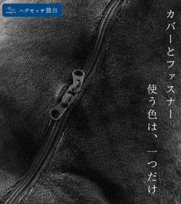 ハグモッチ抱き枕はファスナーとカバーの色味を合わせることでモダンデザインに仕上げている