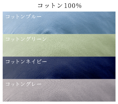 ハグモッチ抱き枕のコットン生地タイプの色味