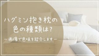 ハグミン 色