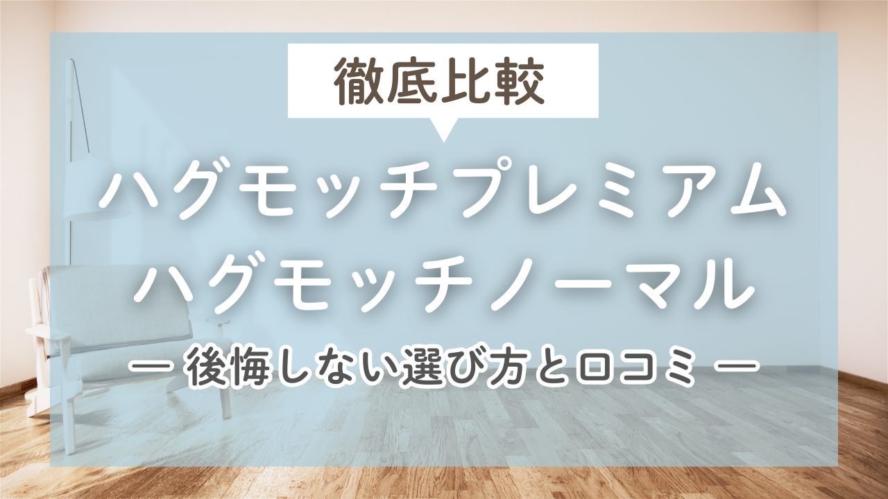 比較】ハグモッチプレミアムとハグモッチノーマル、後悔しない選び方と 